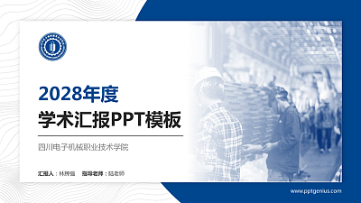 四川电子机械职业技术学院学术汇报/学术交流研讨会通用PPT模板下载