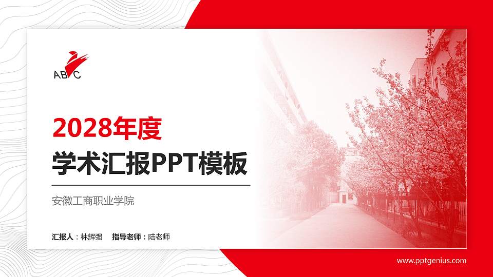 安徽工商职业学院学术汇报/学术交流研讨会通用PPT模板下载16:9格式PPT封面效果预览图