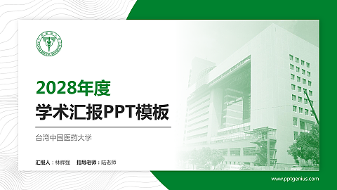 台湾中国医药大学学术汇报/学术交流研讨会通用PPT模板下载