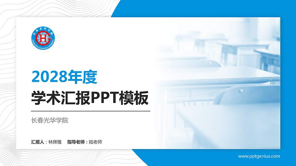 长春光华学院学术汇报/学术交流研讨会通用PPT模板下载16:9格式PPT封面效果预览图