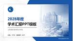 山西国际商务职业学院学术汇报/学术交流研讨会通用PPT模板下载_幻灯片封面预览图
