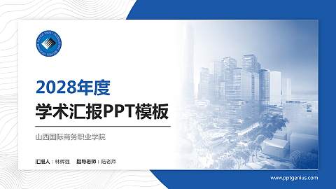 山西国际商务职业学院学术汇报/学术交流研讨会通用PPT模板下载