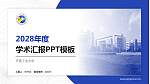 齐鲁工业大学学术汇报/学术交流研讨会通用PPT模板下载_幻灯片封面预览图