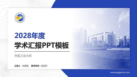 齐鲁工业大学学术汇报/学术交流研讨会通用PPT模板下载