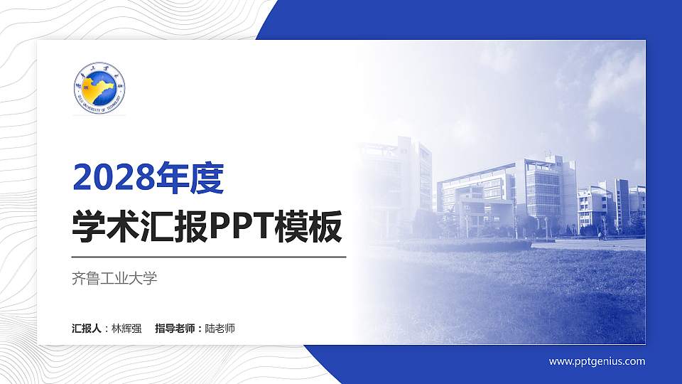齐鲁工业大学学术汇报/学术交流研讨会通用PPT模板下载16:9格式PPT封面效果预览图