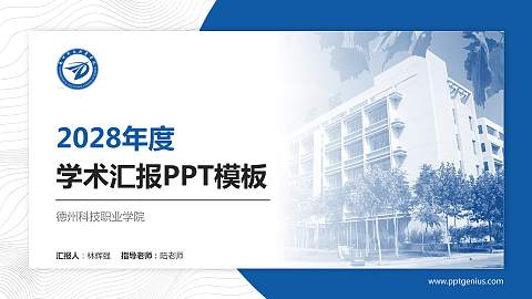 德州科技职业学院学术汇报/学术交流研讨会通用PPT模板下载