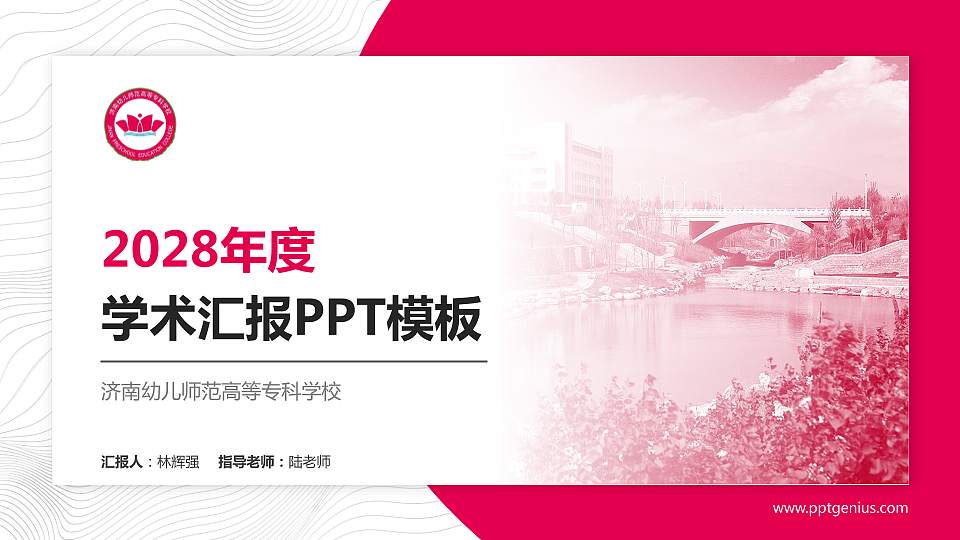 济南幼儿师范高等专科学校学术汇报/学术交流研讨会通用PPT模板下载16:9格式PPT封面效果预览图