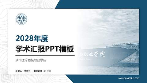 泸州医疗器械职业学院学术汇报/学术交流研讨会通用PPT模板下载