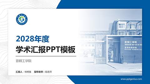 首钢工学院学术汇报/学术交流研讨会通用PPT模板下载