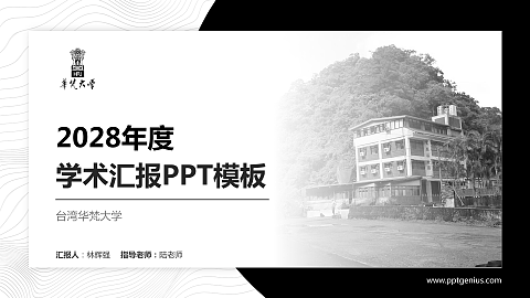台湾华梵大学学术汇报/学术交流研讨会通用PPT模板下载