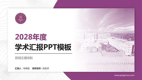 昆明文理学院学术汇报/学术交流研讨会通用PPT模板下载