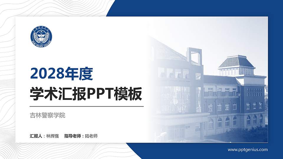 吉林警察学院学术汇报/学术交流研讨会通用PPT模板下载16:9格式PPT封面效果预览图