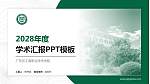 广东农工商职业技术学院学术汇报/学术交流研讨会通用PPT模板下载_幻灯片封面预览图
