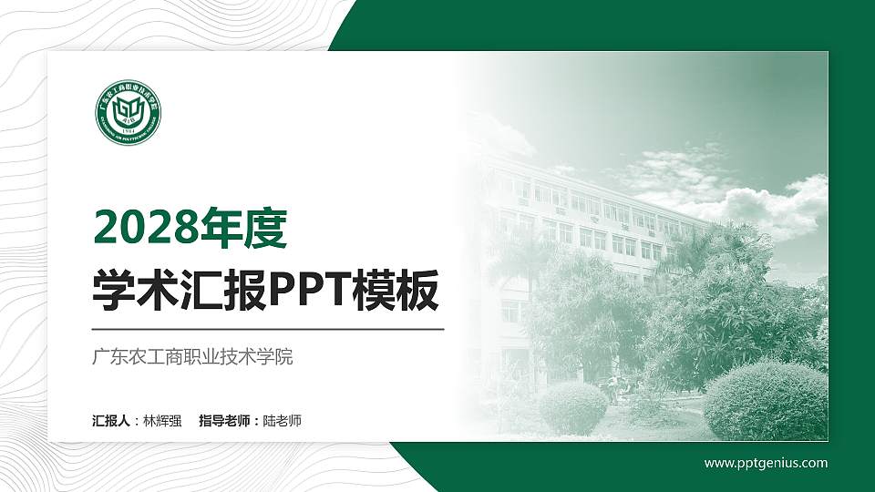 广东农工商职业技术学院学术汇报/学术交流研讨会通用PPT模板下载16:9格式PPT封面效果预览图
