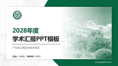 广东农工商职业技术学院学术汇报/学术交流研讨会通用PPT模板下载