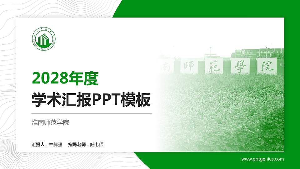 淮南师范学院学术汇报/学术交流研讨会通用PPT模板下载16:9格式PPT封面效果预览图