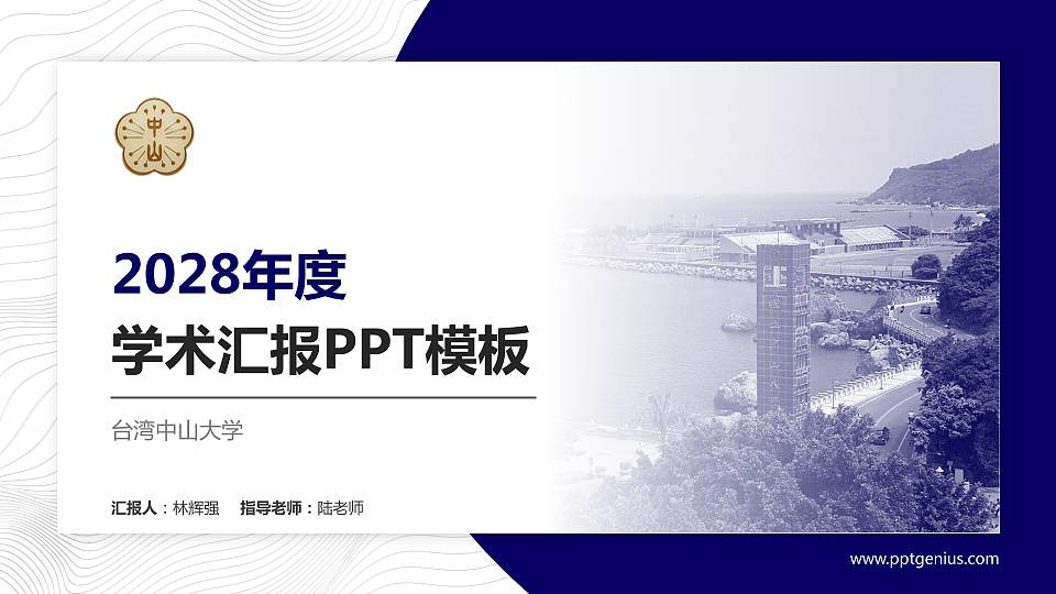 台湾中山大学学术汇报/学术交流研讨会通用PPT模板下载16:9格式PPT封面效果预览图