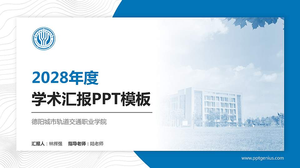 德阳城市轨道交通职业学院学术汇报/学术交流研讨会通用PPT模板下载16:9格式PPT封面效果预览图