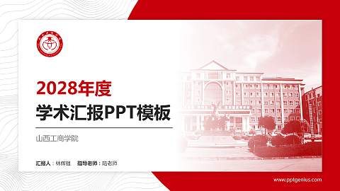 山西工商学院学术汇报/学术交流研讨会通用PPT模板下载