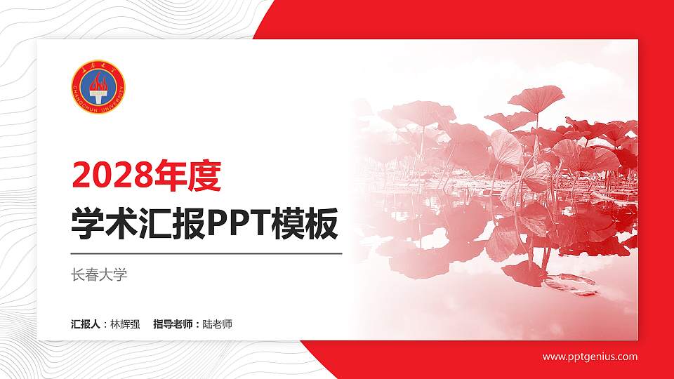 长春大学学术汇报/学术交流研讨会通用PPT模板下载16:9格式PPT封面效果预览图