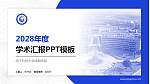电子科技大学成都学院学术汇报/学术交流研讨会通用PPT模板下载_幻灯片封面预览图
