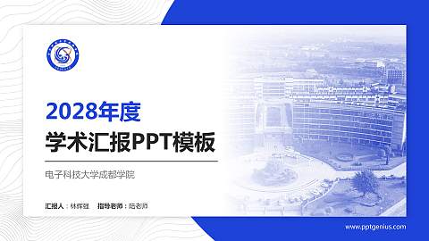 电子科技大学成都学院学术汇报/学术交流研讨会通用PPT模板下载