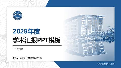 大理学院学术汇报/学术交流研讨会通用PPT模板下载
