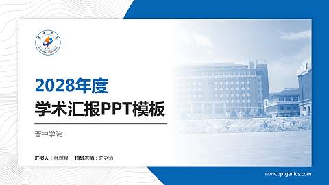 晋中学院学术汇报/学术交流研讨会通用PPT模板下载