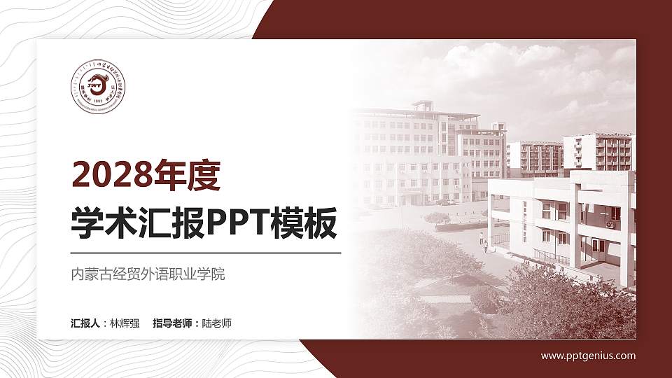 内蒙古经贸外语职业学院学术汇报/学术交流研讨会通用PPT模板下载16:9格式PPT封面效果预览图