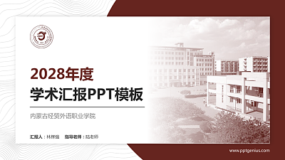 内蒙古经贸外语职业学院学术汇报/学术交流研讨会通用PPT模板下载