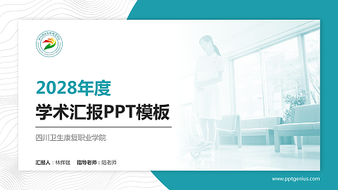 四川卫生康复职业学院学术汇报/学术交流研讨会通用PPT模板下载