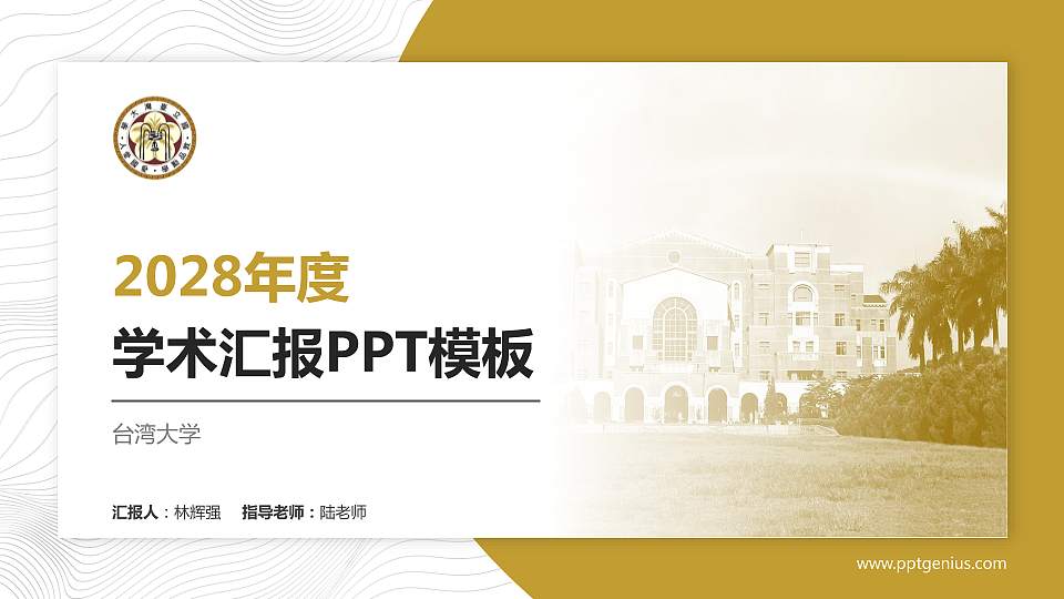 台湾大学学术汇报/学术交流研讨会通用PPT模板下载16:9格式PPT封面效果预览图