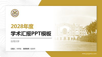 台湾大学学术汇报/学术交流研讨会通用PPT模板下载