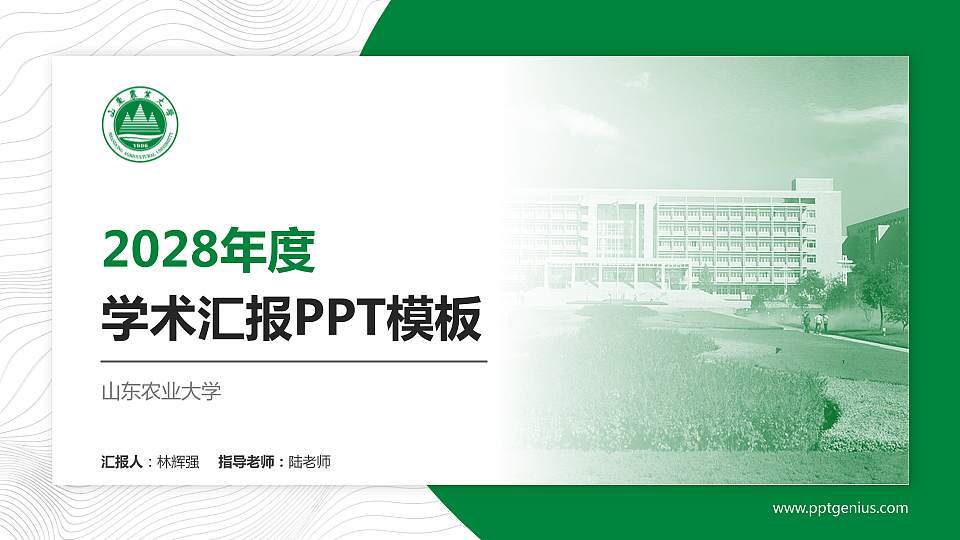 山东农业大学学术汇报/学术交流研讨会通用PPT模板下载16:9格式PPT封面效果预览图