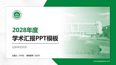 山东农业大学学术汇报/学术交流研讨会通用PPT模板下载