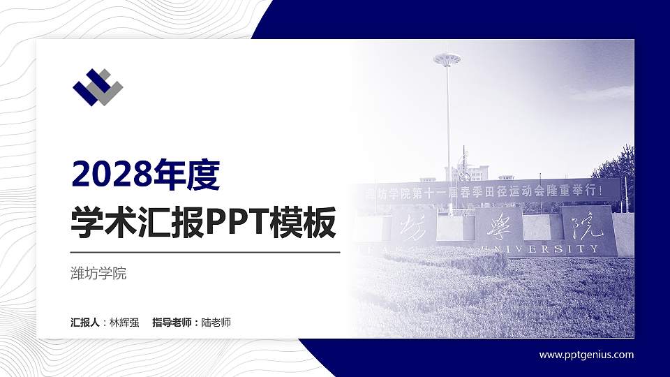 潍坊学院学术汇报/学术交流研讨会通用PPT模板下载16:9格式PPT封面效果预览图