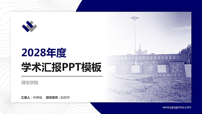 潍坊学院学术汇报/学术交流研讨会通用PPT模板下载