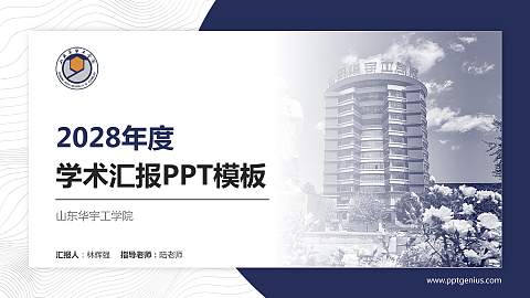 山东华宇工学院学术汇报/学术交流研讨会通用PPT模板下载