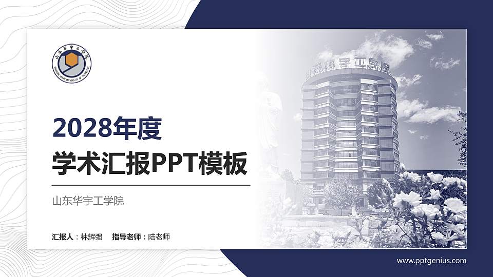山东华宇工学院学术汇报/学术交流研讨会通用PPT模板下载16:9格式PPT封面效果预览图