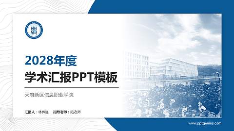天府新区信息职业学院学术汇报/学术交流研讨会通用PPT模板下载