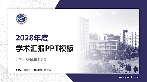 云南现代职业技术学院学术汇报/学术交流研讨会通用PPT模板下载