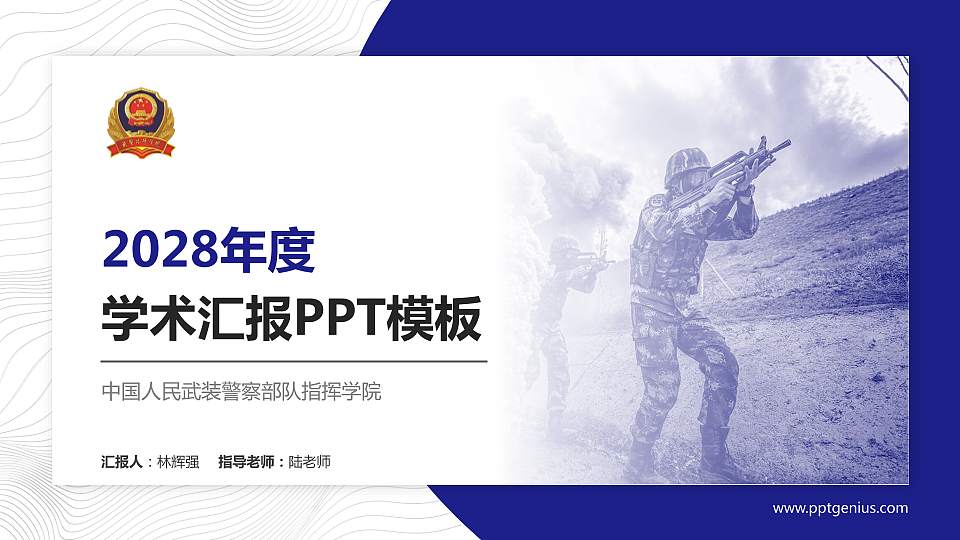 中国人民武装警察部队指挥学院学术汇报/学术交流研讨会通用PPT模板下载16:9格式PPT封面效果预览图
