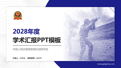 中国人民武装警察部队指挥学院学术汇报/学术交流研讨会通用PPT模板下载
