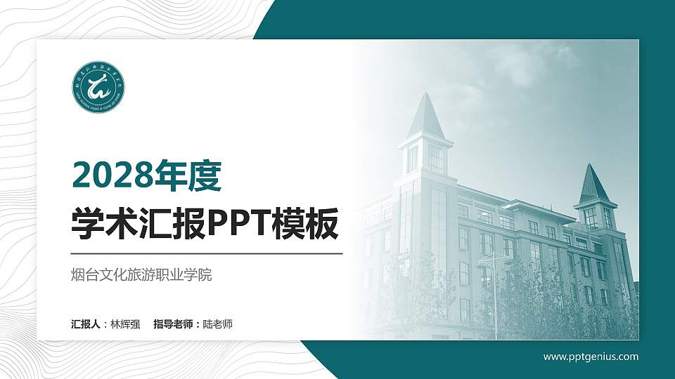 烟台文化旅游职业学院学术汇报/学术交流研讨会通用PPT模板下载16:9格式PPT封面效果预览图