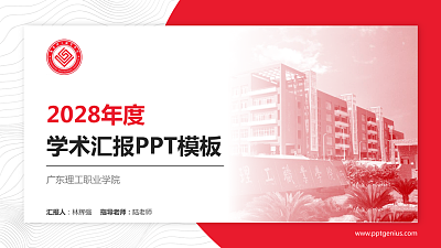 广东理工职业学院学术汇报/学术交流研讨会通用PPT模板下载