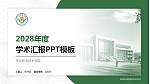 茂名职业技术学院学术汇报/学术交流研讨会通用PPT模板下载_幻灯片封面预览图