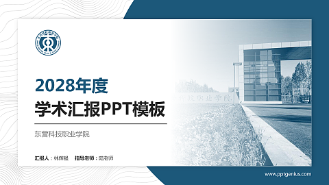 东营科技职业学院学术汇报/学术交流研讨会通用PPT模板下载