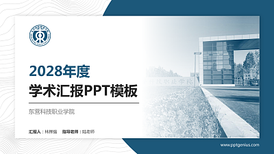 东营科技职业学院学术汇报/学术交流研讨会通用PPT模板下载