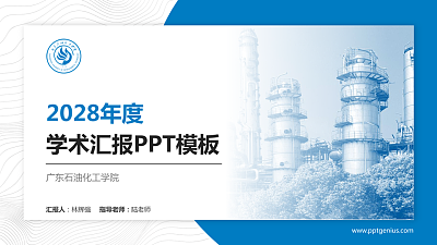 广东石油化工学院学术汇报/学术交流研讨会通用PPT模板下载