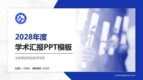 山东商业职业技术学院学术汇报/学术交流研讨会通用PPT模板下载